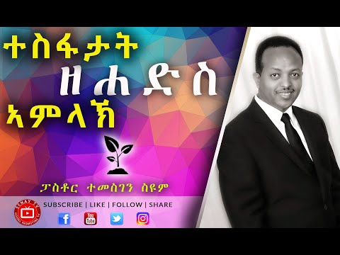ተስፋታት ዘሐድስ ኣምላኽ | Pastor Temesgen Seyoum