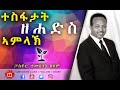 ተስፋታት ዘሐድስ ኣምላኽ | Pastor Temesgen Seyoum