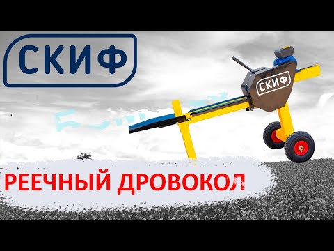 Реечный дровокол Скиф