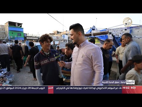 شاهد بالفيديو.. ناسنا مع معتز الحبيب - البصرة / سوق البصرة القديمة | 2024/6/28