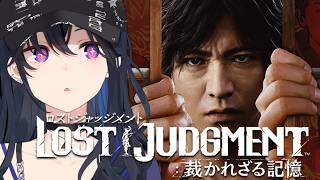 【LOST JUDGMENT:裁かれざる記憶】完全初見！真相に・・・！迫る（りたい）【ぶいすぽ/一ノ瀬うるは】※ネタバレあり