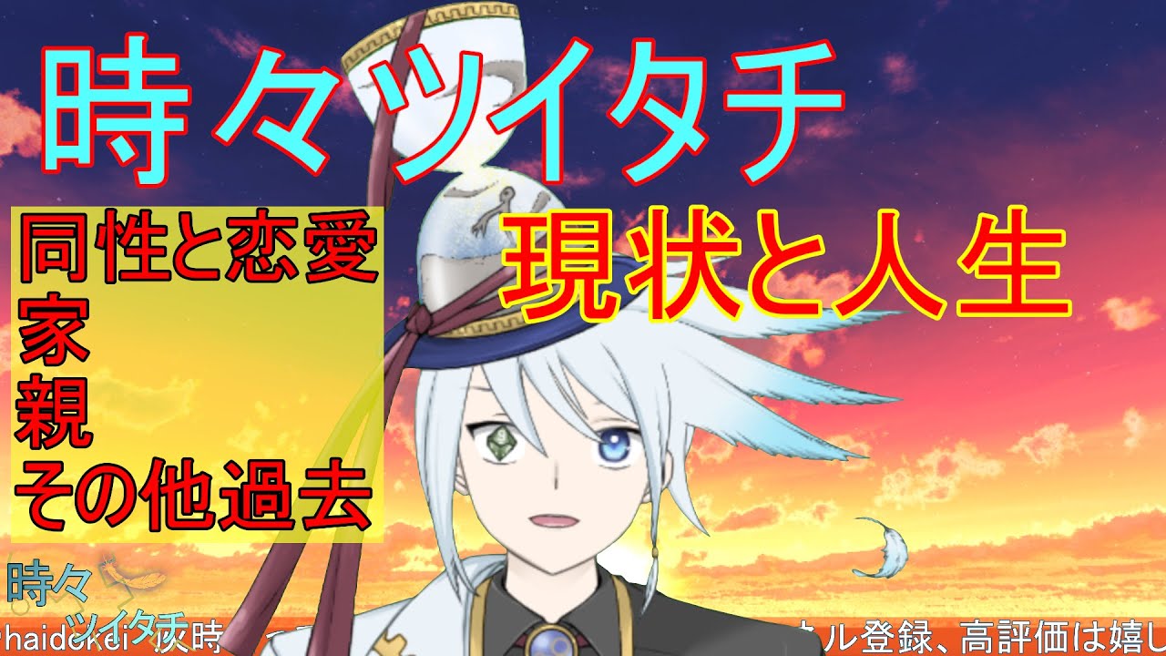 時々ツイタチ