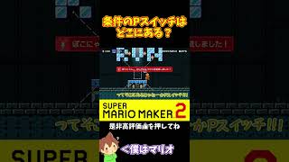 【マリオ】条件のPスイッチはどこだ！？#マリオメーカー2 #ぽこにゃん #shorts #ゆっくり実況