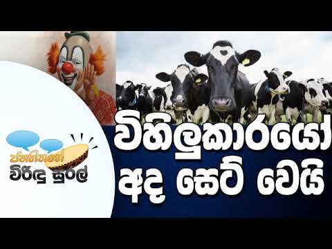 NETH FM Janahithage Virindu Sural 2018.11.27 - ව්හිලුකාරයෝ අද සෙට්වෙයි