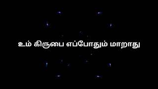 _Um Kirubai Eppothum Marathu _Tamil christian lyri