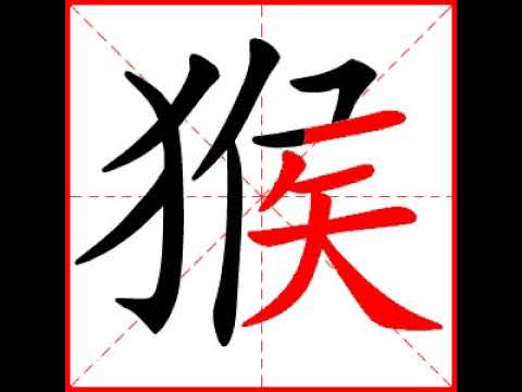 猴字