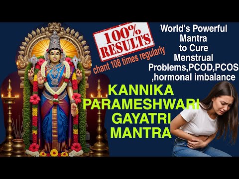 Powerful Mantra to cure Menstrual Pain, PCOS, hormonal imbalance || कन्निका परमेश्वरी गायत्री मंत्र