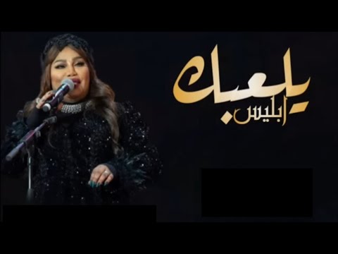 يلعب عليك ابليس موضي الشمراني حصرياً 2022 موسم الرياض