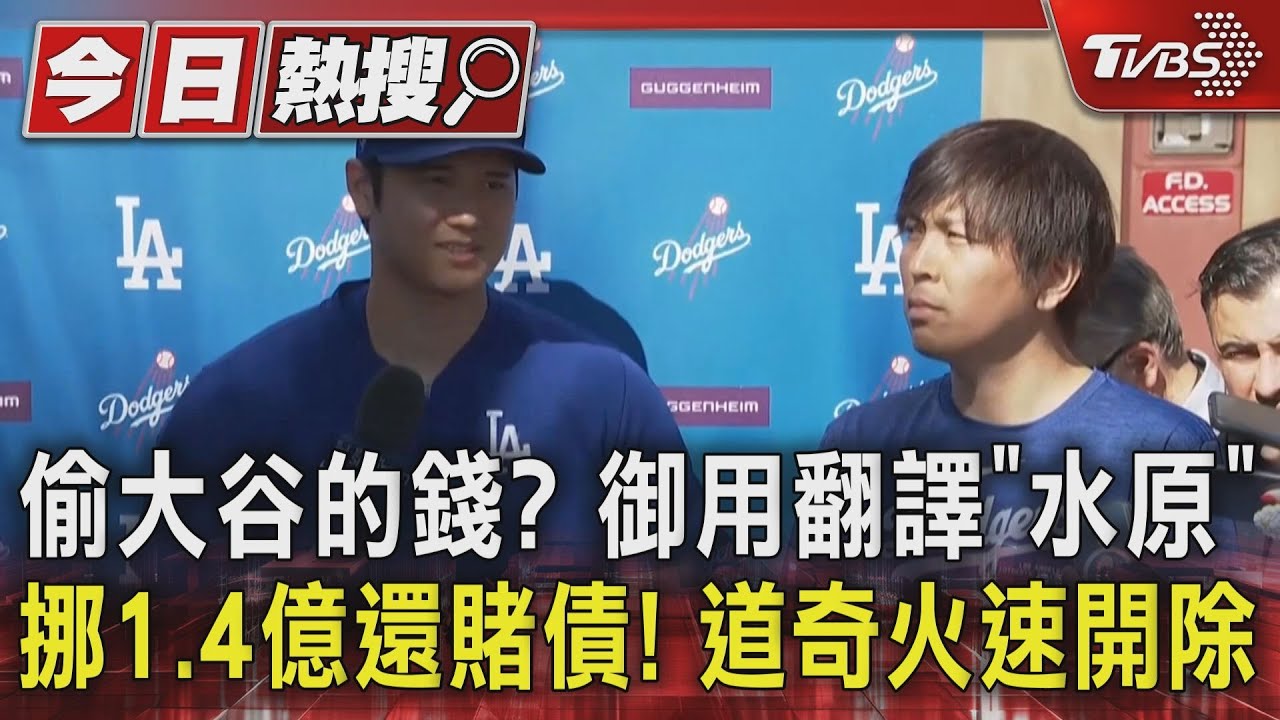 偷大谷的錢?御用翻譯「水原」挪1.4億還賭債! 道奇火速開除
