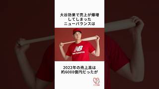 【ヤバすぎる】大谷翔平効果で売上爆増のニューバランス　#プロ野球 #大谷翔平 #ニューバランス