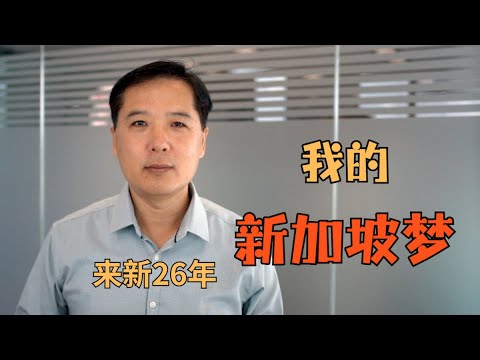 Thumbnail for 来新26年，我的新加坡梦！｜俊玮谈新