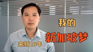 Thumbnail for 来新26年，我的新加坡梦！｜俊玮谈新