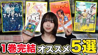 【漫画紹介】たった1冊で大満足できる！1巻完結おすすめ漫画5選