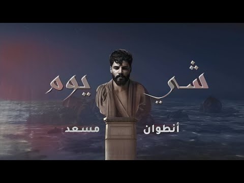 Antoine Massaad - Shi Yom (Official Lyrics Video) | انطوان مسعد - شي يوم