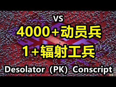 4000+动员兵 （PK）1+辐射工兵 Conscript（VS）Desolator 红警红色警戒2 Red Alert 2