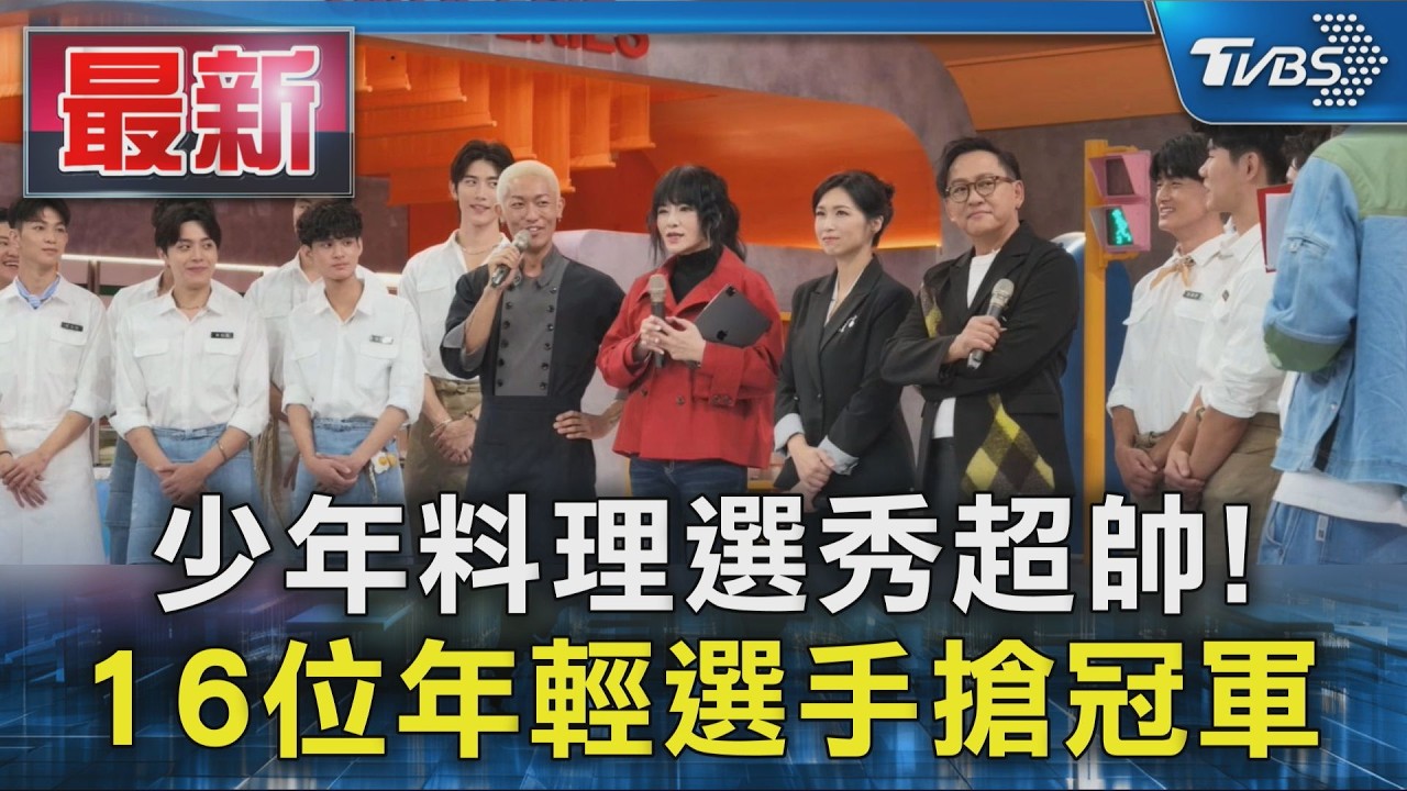 少年料理選秀超帥! 16位年輕選手搶冠軍｜TVBS新聞 @TVBSNEWS01