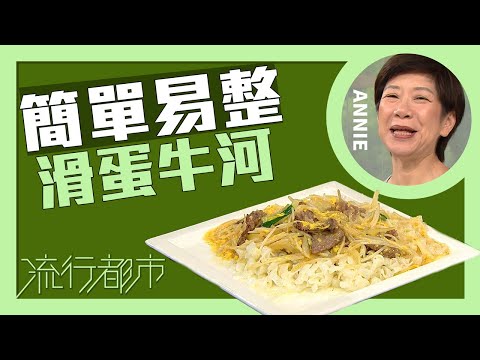 Hong Kong Style Stir-Fried Flat Rice Noodles with Beef and Silky Egg