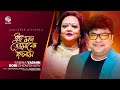 Sabina Yeasmin, Robi Chowdhury - Ei Mon Tomake DIlam | এই মন তোমাকে দিলাম | Lyrical Video 
