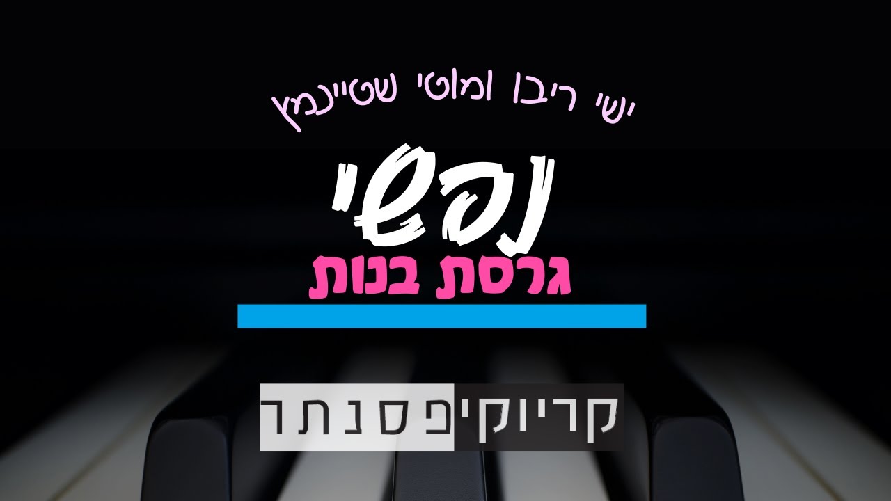 קריוקי פסנתר ו ישי ריבו ו מוטי שטיינמץ – ישי ריבו ומוטי שטיינמץ – נפשי (גרסת בנות – קריוקי פסנתר)
