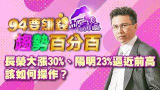 長榮大漲30%、陽明23%逼近前高