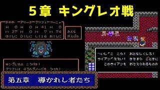 ドラクエ4 攻略 18「第5章 キングレオ戦とライアンが仲間になる」