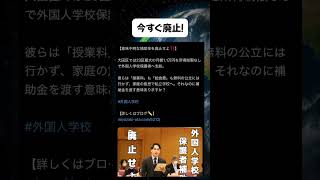 今すぐ廃止#高市早苗 #自民党 #小泉進次郎 #中道 #維新の会