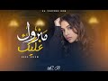 Hoor Eslam - Mabrook Alik (Official Music Video) | حور إسلام - مبروك عليك - الكليب الرسمي