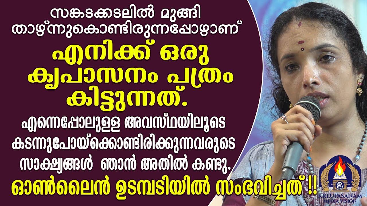 സങ്കടക്കടലിൽ മുങ്ങി താഴ്ന്നുകൊണ്ടിരുന്നപ്പോഴാണ് എനിക്ക് ഒരു കൃപാസനം പത്രം കിട്ടുന്നത്
