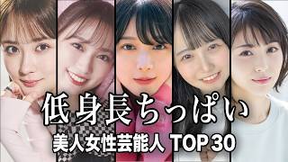 【B以下】低身長ちっぱいでも最高に可愛い女性芸能人TOP30／胸カップ数付き【ランキング】