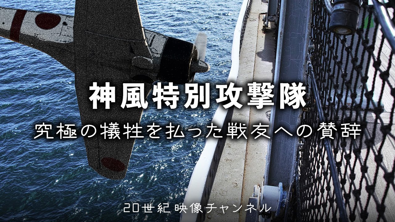 【神風特別攻撃隊】映像と解説  カラー補正 /  戦艦ミズーリ号ウィリアム・キャラハン艦長が示した日本兵への敬意「究極の犠牲を払った戦友への賛辞」