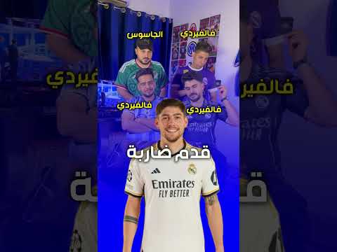 اعرف الجاسوس 😎 مع تيم المعركة الكروية في الموصل  #المعركة_الكروية #الجاسوس
