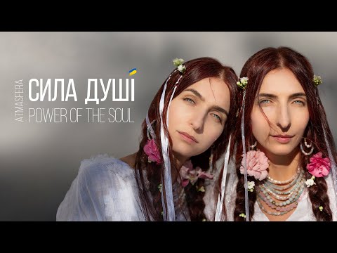 ATMASFERA - СИЛА ДУШІ / Power of the soul (music audio)