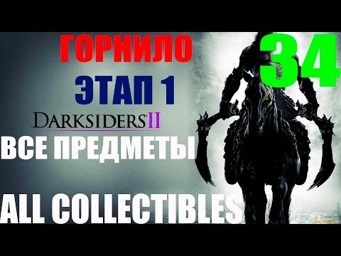 Darksiders 2. #34-Горнило.Этап 1 (Прохождение Все секреты)