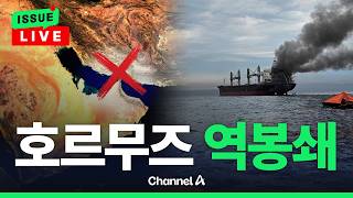 [????이슈를 켜라] [LIVE] [속보] 한국 실소유선박, 호르무즈 통과 / 채널A