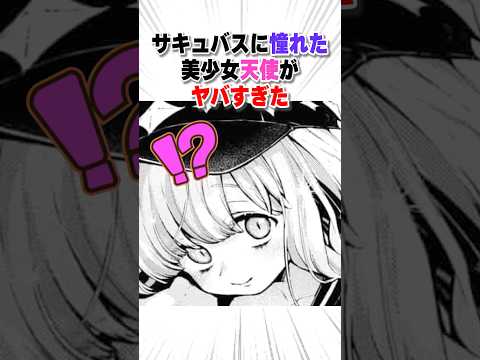 清純な天使が覚醒した末路がヤバすぎた #漫画 #漫画紹介