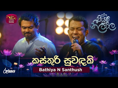 Kasthuri Suwandaki | කස්තුරි සුවඳකි | Bathiya N Santhush | Piyum Neela Vila | Roo Tunes
