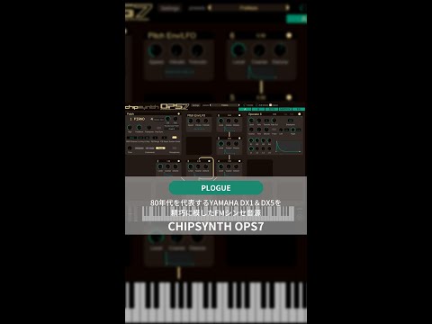 PLOGUE『CHIPSYNTH OPS7』を鳴らしてみた！