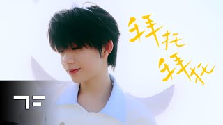 Download lagu [COVER] TF FAMILY 陈奕恒 – 王澳楠EVE '拜托拜托' Cover mp3