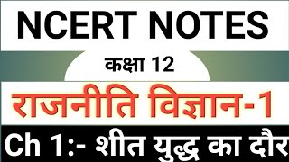 NCERT POLITICAL SCIENCE NOTES IN HINDI।। Class 12।। CH 1: Cold war Era (शीतयुद्ध का दौर)