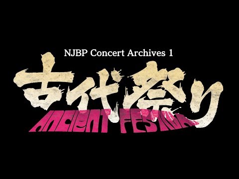 NJBP Concert Archives 1 ～古代祭り～ [PV]