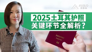 2025土耳其护照关键环节全解析，2025土耳其护照最全解析，2025土耳其护照要点最全介绍，2025申请土耳其护照需要注意什么？#土耳其入籍 #土耳其房产 #土耳其护照 #土耳其移民 #土耳其投资