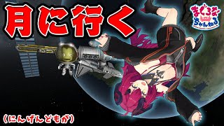 【魔王マグロナちゃん】拝啓、ロケットの乗組員となりまして【KSP】