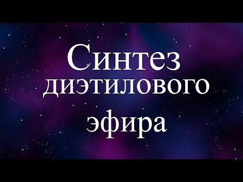Синтез диэтилового эфира (synthesis of diethyl ether)