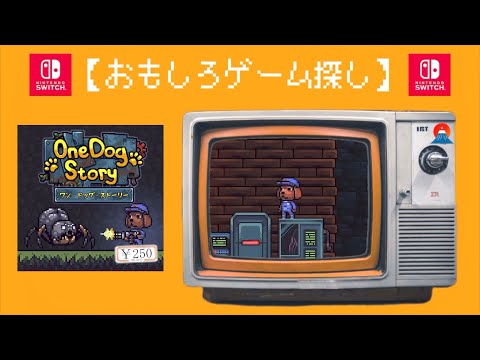 【おもしろゲーム探し】ワンドッグストーリー