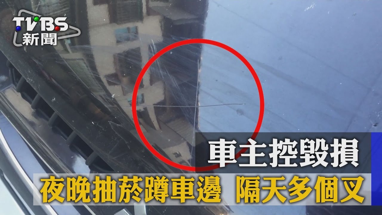 夜晚抽菸蹲車邊 隔天多個叉!車主控毀損