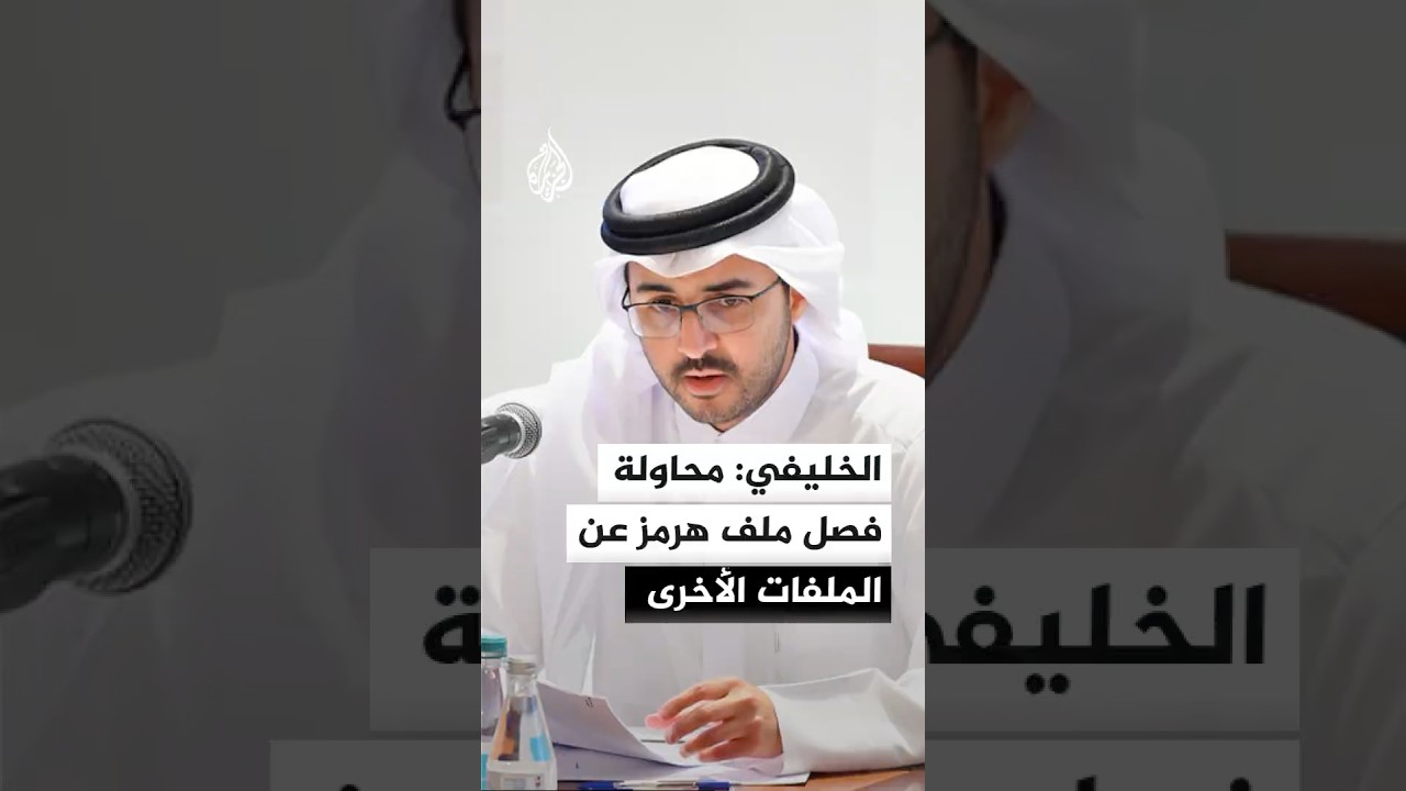 فيديو | سلطان الخليفي: هناك محاولة إيرانية لفصل ملف هرمز عن الملفات الأخرى