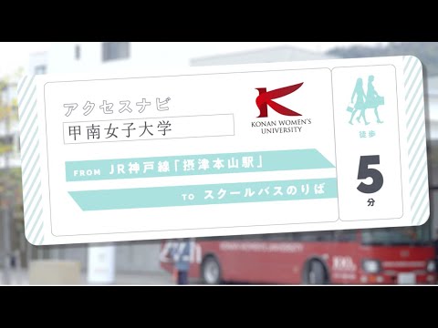 バスのりばアクセス紹介 | JR摂津本山駅編【甲南女子大学】