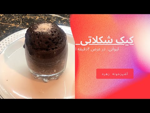 کیک شکلاتی لیوانی ۴دقیقه ای#کیک #cake #شکلاتی #chocolate#شیرینی_عید #شیرینی_پزی #کاکائو #آشپزی#