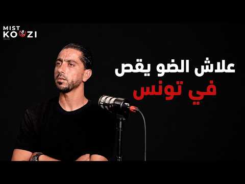 علاش الضو يقص في تونس؟ الحقيقة الكاملة والحلول الممكنة