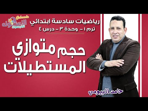 رياضيات سادسة ابتدائي 2019| حجم متوازي المستطيلات| تيرم1-وح3-در4| الاسكوله